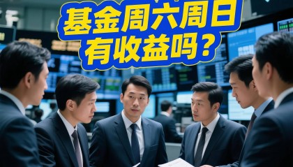 周末基金收益 “消失” 之谜：货币基金和股票基金的区别竟然这么大！