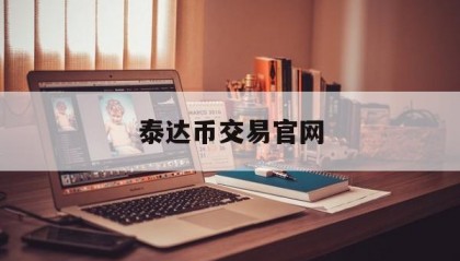 泰达币交易官网(泰达币交易今日价格)