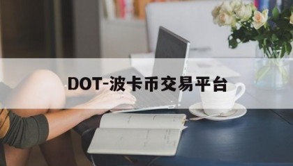 DOT-波卡币交易平台的简单介绍