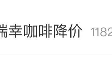 瑞幸咖啡，突然被曝