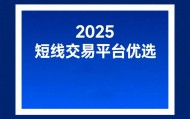2025 短线交易平台优选