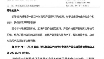所有卡纸类产品上调200元/吨，博汇纸业回应