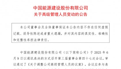 中国能建高层调整！