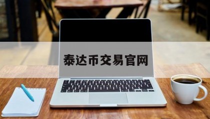 泰达币交易官网(泰达币交易交8000赚9200)