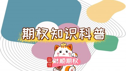 【知识科普】股票期权交易的是什么？如何进行股票期权开户？