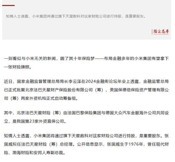 小米集团瞄准财险牌照，未来小米汽车保险要来了？