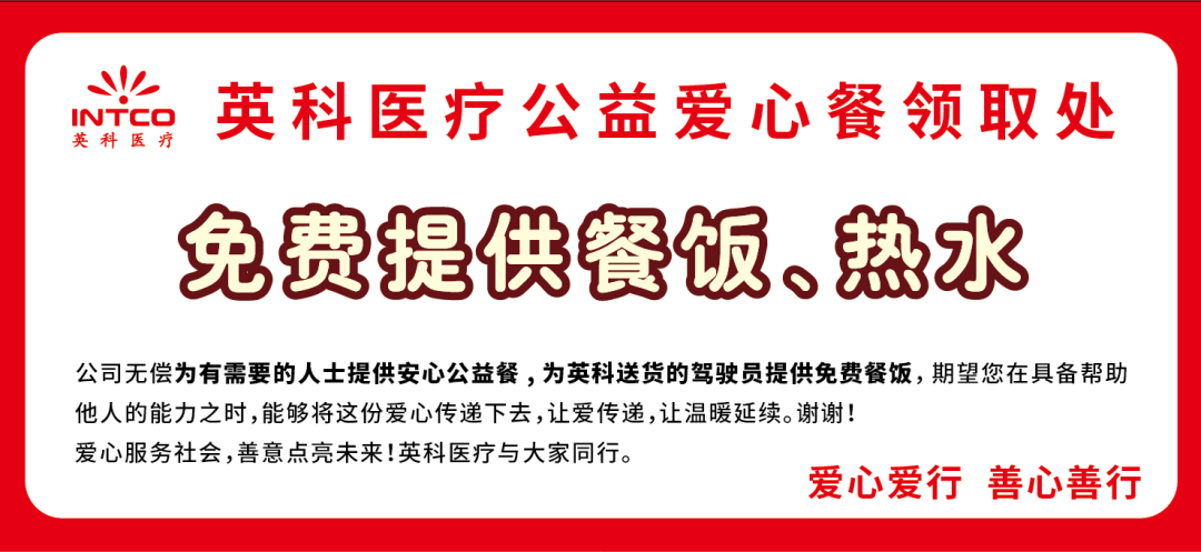 英科公益 | 英科医疗推出“公益爱心餐”服务，用行动诠释企业温度