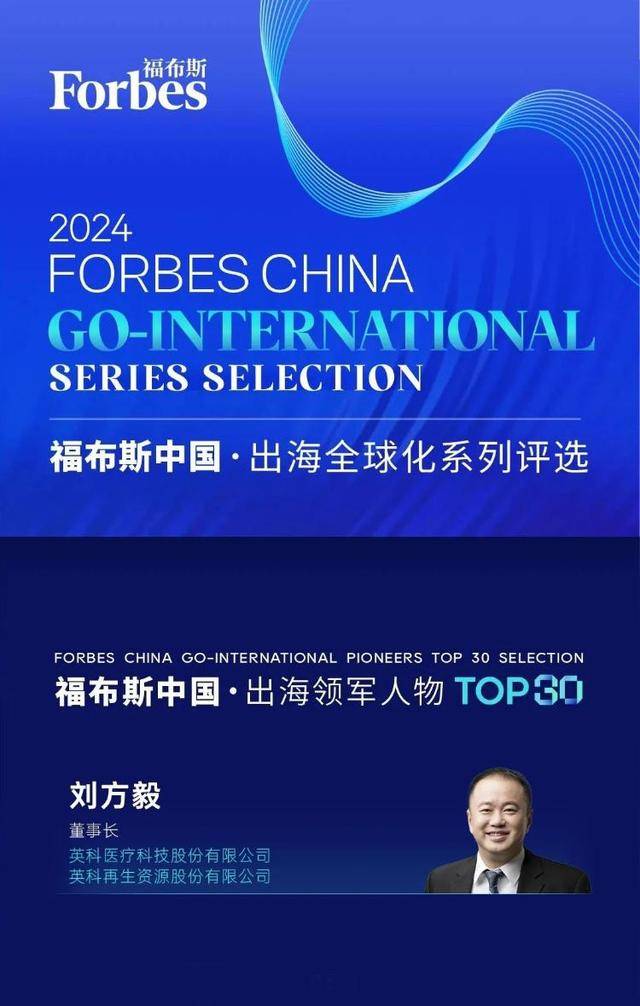 英科医疗、英科再生董事长刘方毅入选“2024福布斯中国·出海领军人物TOP30”