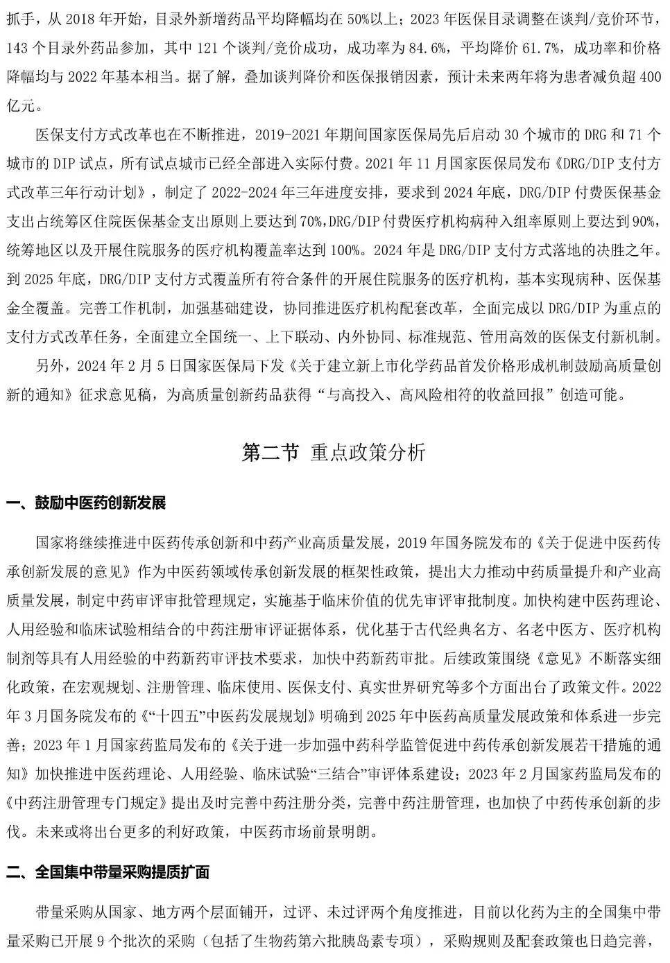 医药行业：中国医药研发蓝皮书2024（179页）-附下载