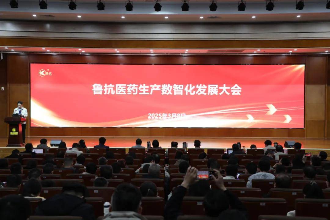 鲁抗医药举办生产数智化发展大会