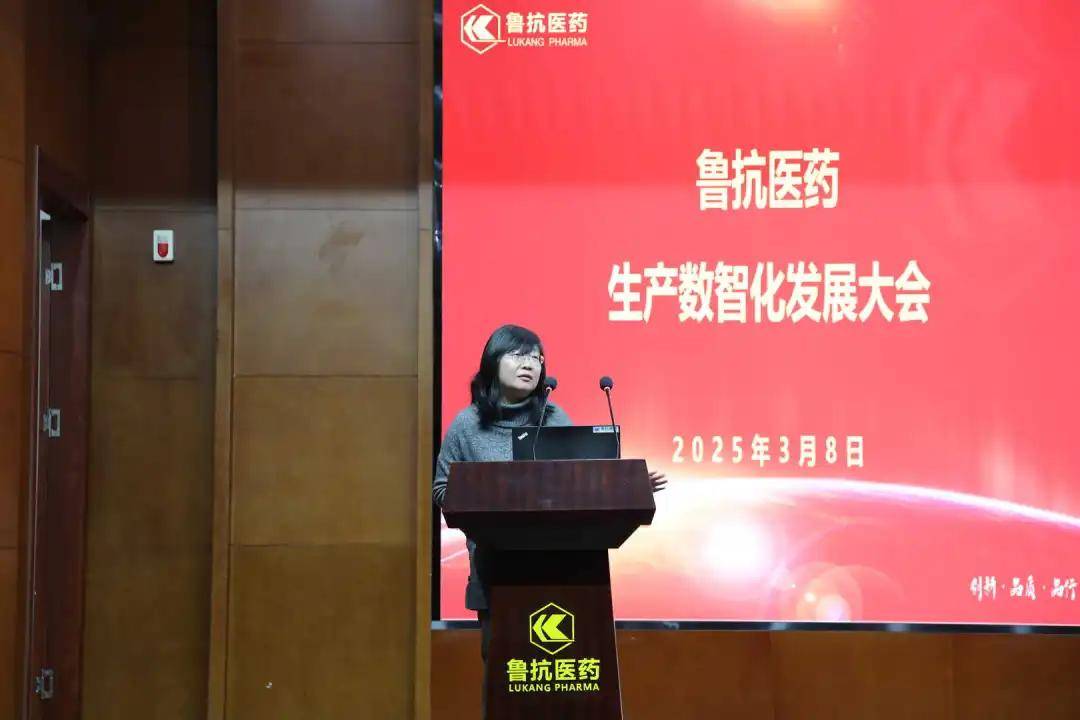 鲁抗医药举办生产数智化发展大会