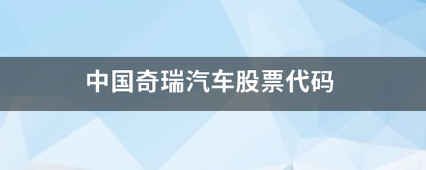 中国奇瑞汽车股票代码