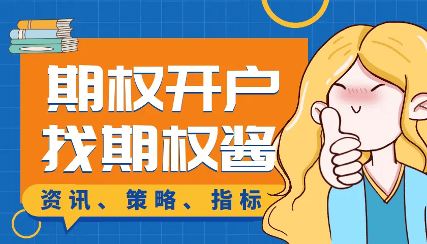 深交所股票期权开户条件需要具备什么样的要求