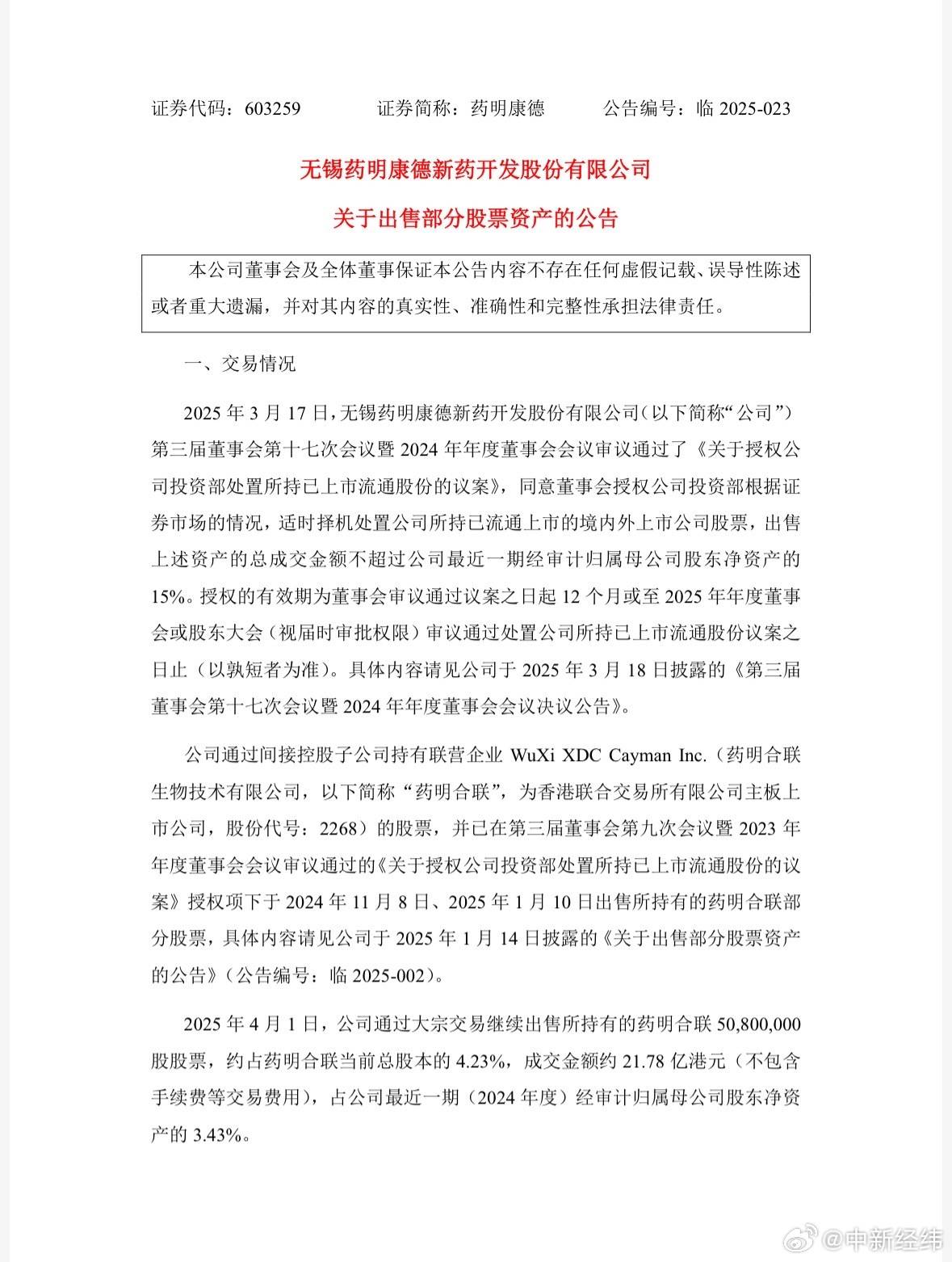 药明康德出售药明合联5080万股股票 投资收益约18.47亿元