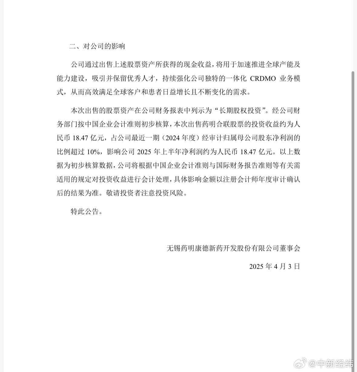 药明康德出售药明合联5080万股股票 投资收益约18.47亿元