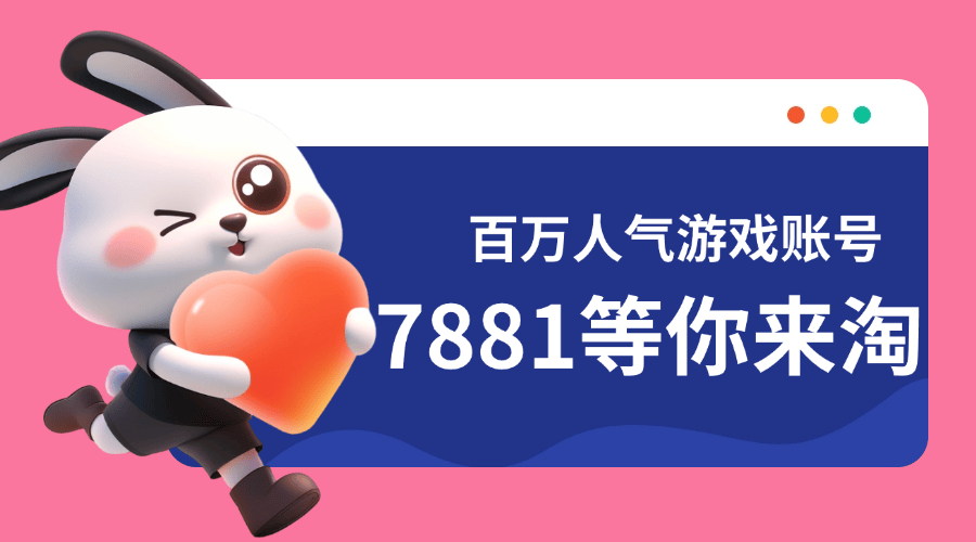 7881平台为cf端游账号交易首选平台