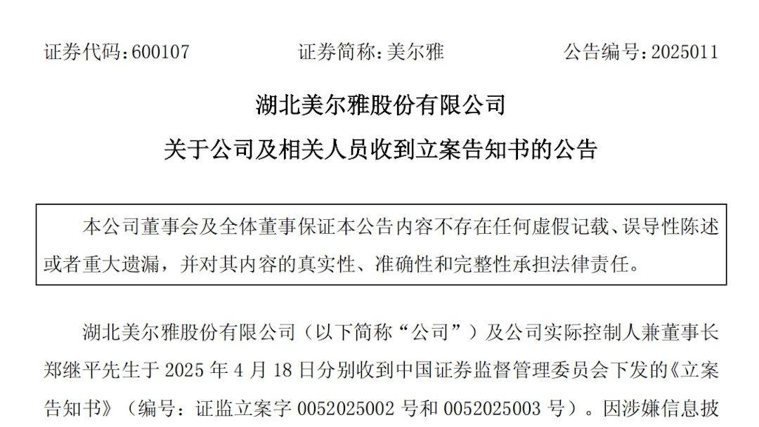 美尔雅及实控人信披违规被立案调查，股票维权已启动