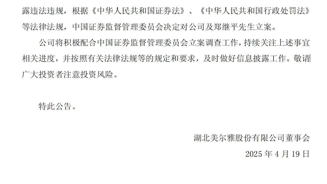 美尔雅及实控人信披违规被立案调查，股票维权已启动