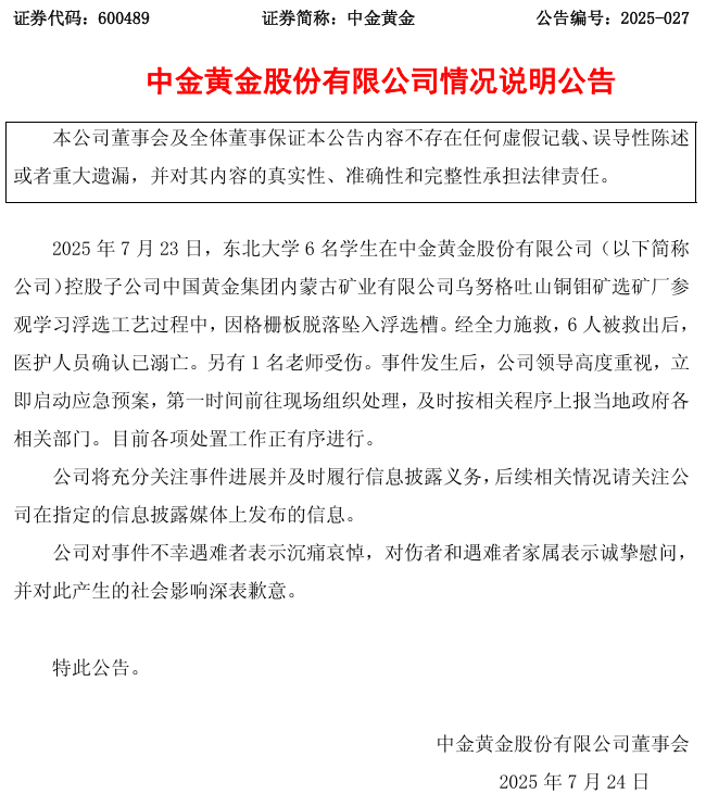 刚刚！中金黄金发布情况说明