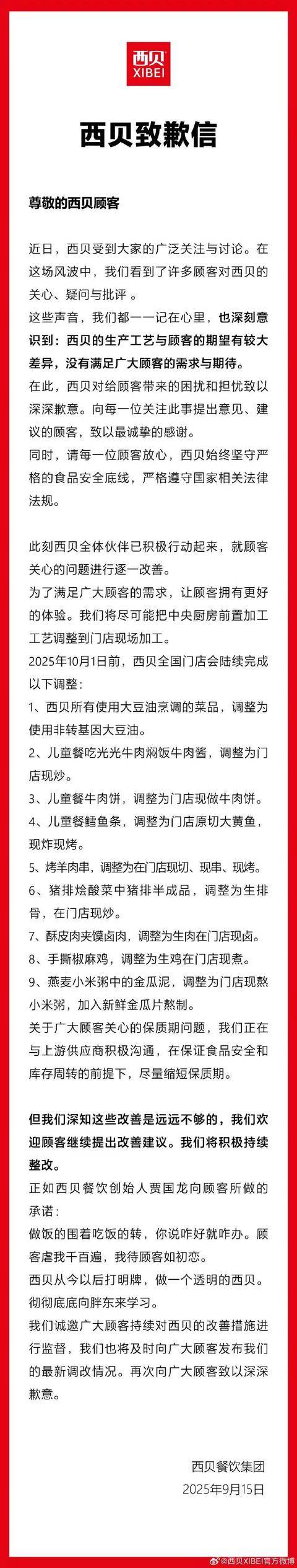 西贝发文道歉：多款菜品调整为门店现做