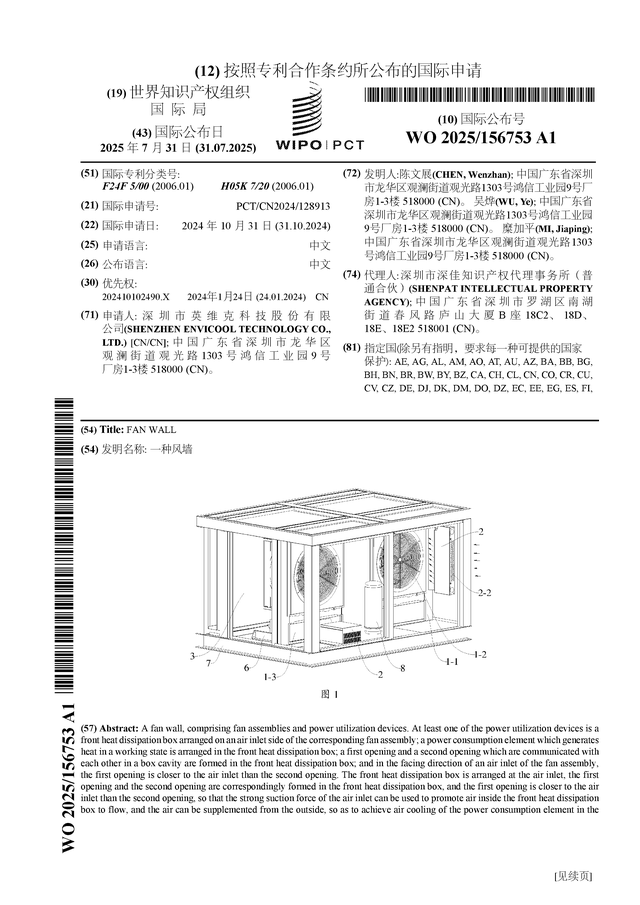 英维克公布国际专利申请：“一种风墙”