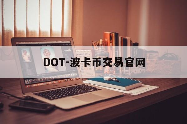 DOT-波卡币交易官网(波卡dot币上交易所了吗)