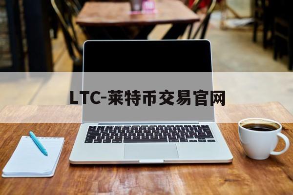 LTC-莱特币交易官网(ltc莱特币最新价格今日行情)