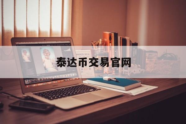 泰达币交易官网(泰达币交易今日价格)